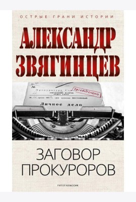 Заговор прокуроров. Звягинцев А.Г.