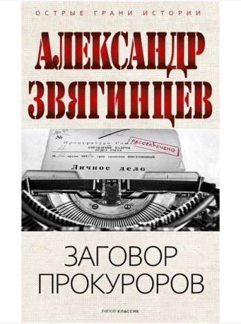 Заговор прокуроров. Звягинцев А.Г.