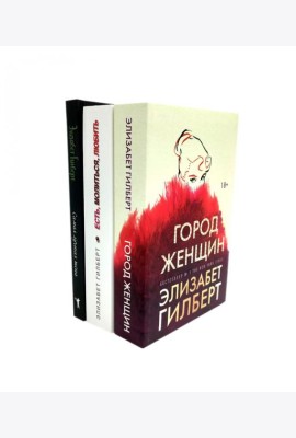 Город женщин; Есть, молиться, любить; Самая лучшая жена (комплект из 3-х книг). Гилберт Э.