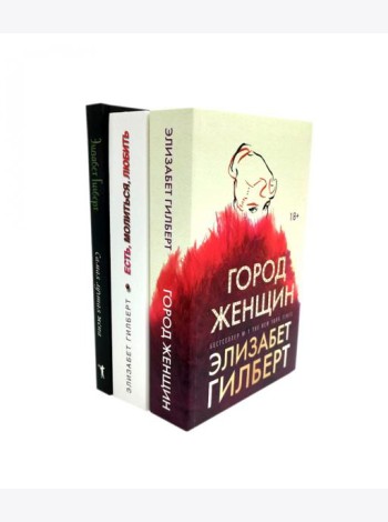 Город женщин; Есть, молиться, любить; Самая лучшая жена (комплект из 3-х книг). Гилберт Э.