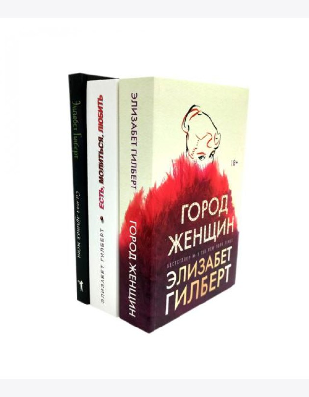 Город женщин; Есть, молиться, любить; Самая лучшая жена (комплект из 3-х книг). Гилберт Э.