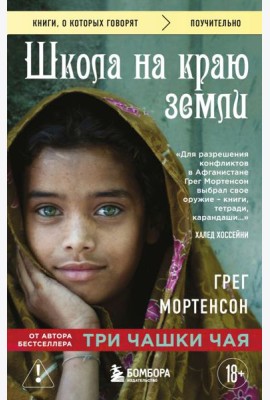 Школа на краю земли