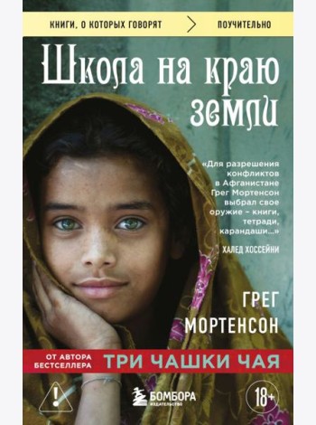 Школа на краю земли