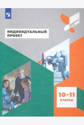 Индивидуальный проект 10-11кл