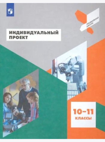 Индивидуальный проект 10-11кл