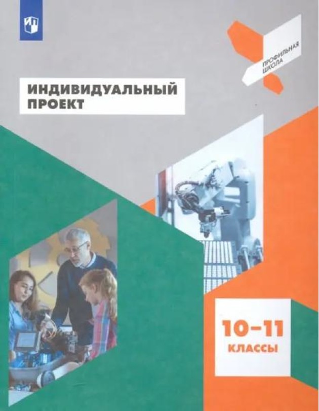 Индивидуальный проект 10-11кл