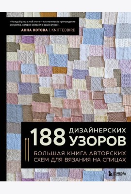 188 дизайнерских УЗОРОВ. Большая книга авторских схем для вязания на спицах