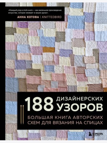 188 дизайнерских УЗОРОВ. Большая книга авторских схем для вязания на спицах