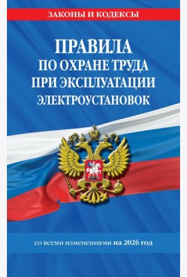 Правила по охране труда при эксплуатации электроустановок со всеми изм. на 2026 год