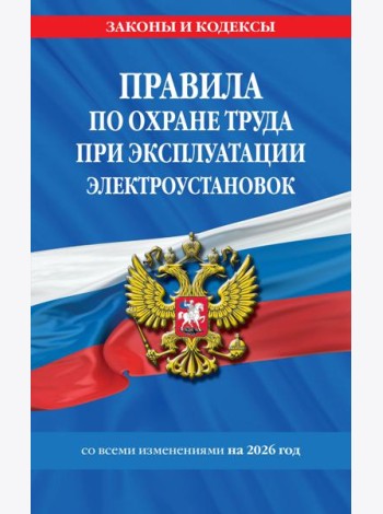 Правила по охране труда при эксплуатации электроустановок со всеми изм. на 2026 год
