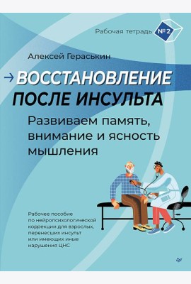 Восстановление после инсульта. Рабочая тетрадь № 2. Развиваем память, внимание и ясность мышления