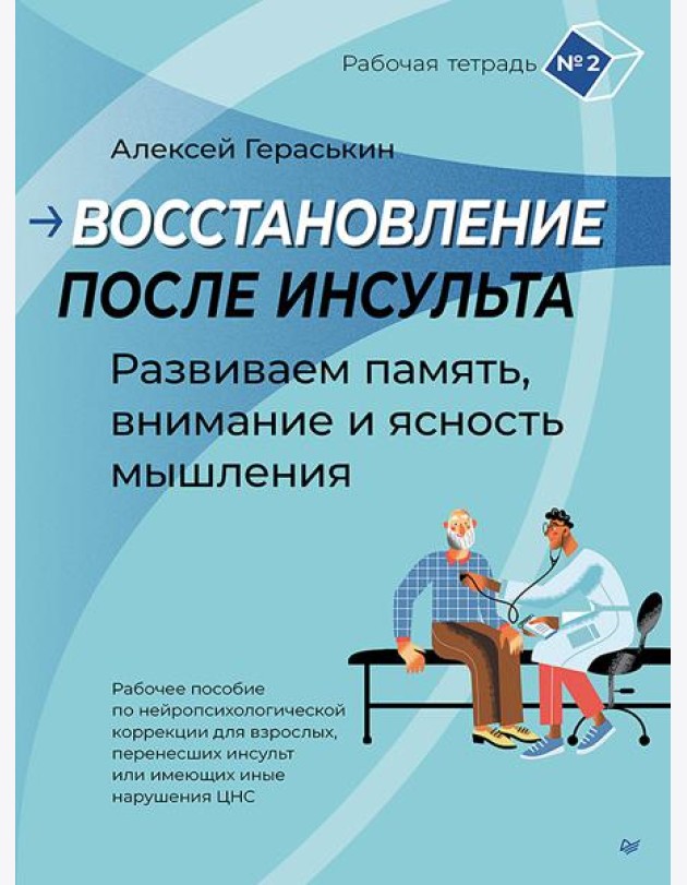 Восстановление после инсульта. Рабочая тетрадь № 2. Развиваем память, внимание и ясность мышления