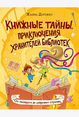 Книжные тайны. Приключения хранителей библиотек. От папируса до цифровых страниц