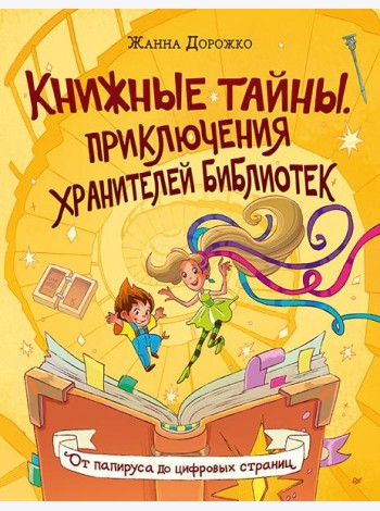 Книжные тайны. Приключения хранителей библиотек. От папируса до цифровых страниц