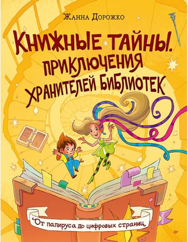 Книжные тайны. Приключения хранителей библиотек. От папируса до цифровых страниц