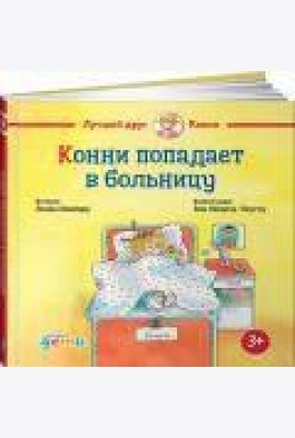 Конни попадает в больницу