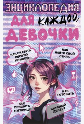Энциклопедия для каждой девочки