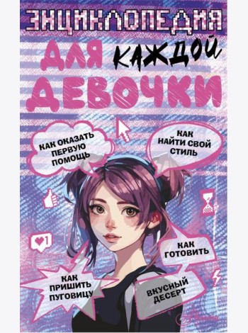 Энциклопедия для каждой девочки