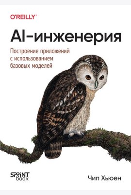 AI-инженерия. Построение приложений с использованием базовых моделей