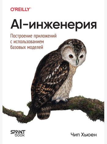 AI-инженерия. Построение приложений с использованием базовых моделей