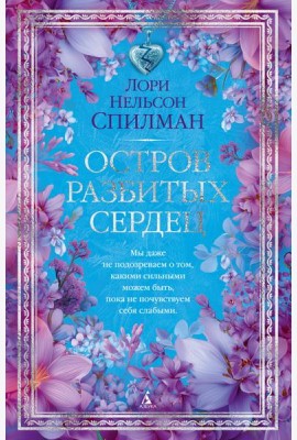 Остров разбитых сердец