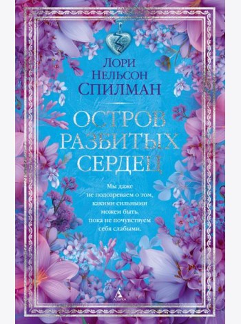 Остров разбитых сердец