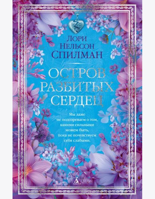 Остров разбитых сердец
