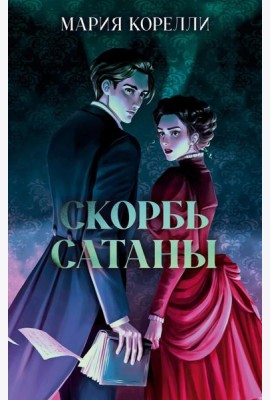 Классика вне времени. Young Adult. Скорбь Сатаны/Корелли М.
