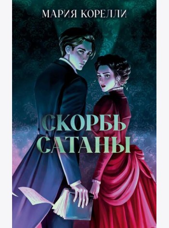Классика вне времени. Young Adult. Скорбь Сатаны/Корелли М.