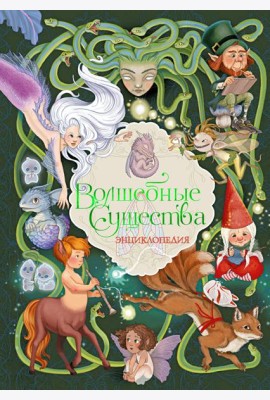 Волшебные существа. Энциклопедия