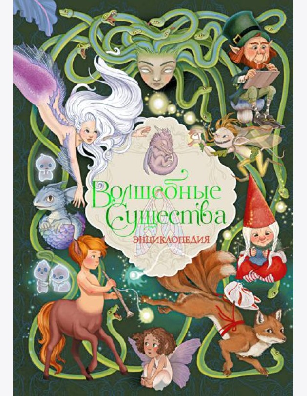 Волшебные существа. Энциклопедия