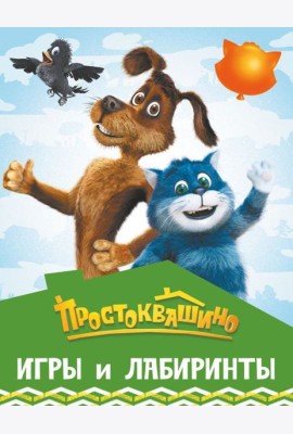 Простоквашино. Игры и лабиринты
