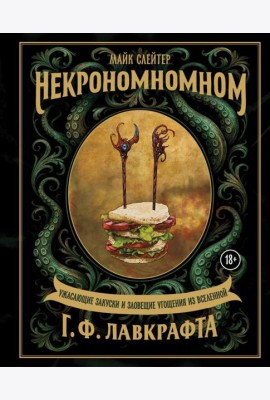 Некрономномном. Ужасающие закуски и зловещие угощения из вселенной Г.Ф.Лавкрафта