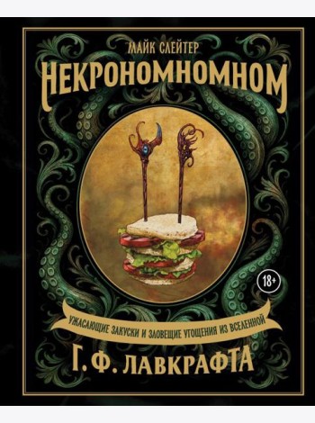 Некрономномном. Ужасающие закуски и зловещие угощения из вселенной Г.Ф.Лавкрафта