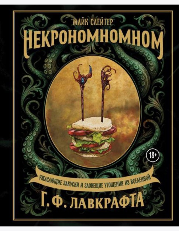 Некрономномном. Ужасающие закуски и зловещие угощения из вселенной Г.Ф.Лавкрафта