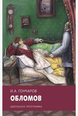 Обломов