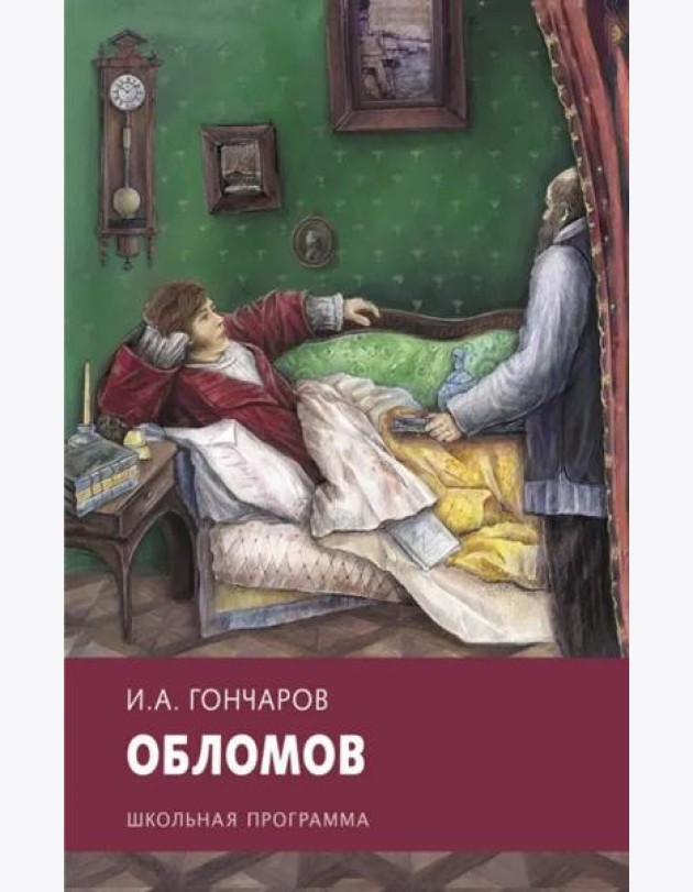 Обломов