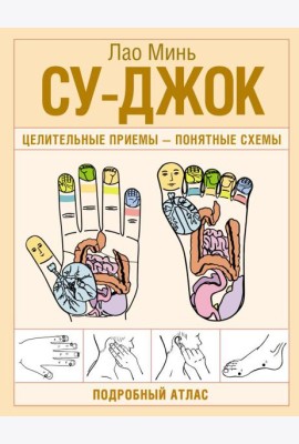 Су-джок. Целительные приемы – понятные схемы. Подробный атлас