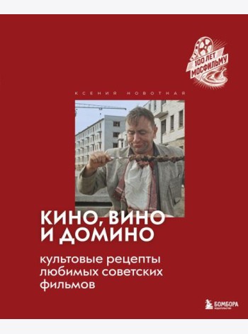 Кино, вино и домино. Культовые рецепты любимых советских фильмов