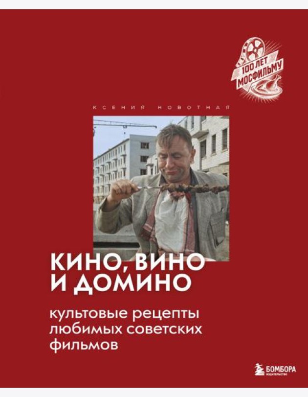 Кино, вино и домино. Культовые рецепты любимых советских фильмов