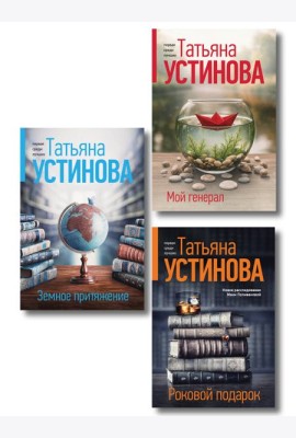 Комплект из 3-х книг: Мой генерал + Роковой подарок + Земное притяжение
