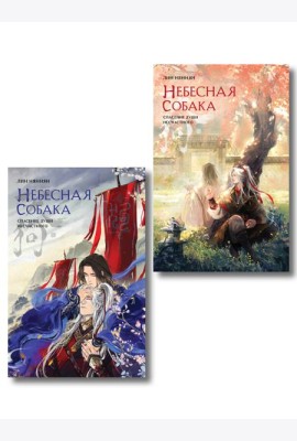 Комплект из 2 книг (Небесная собака. Спасение души несчастного. Том 1 + Небесная собака. Спасение души несчастного. Том 2 )