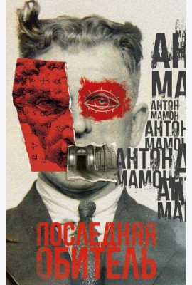 Последняя обитель. Мамон А.В