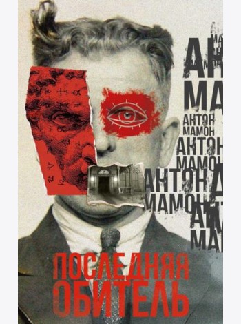Последняя обитель. Мамон А.В