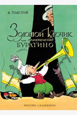 Золотой ключик, или Приключения Буратино (цв. илл. Каневского)
