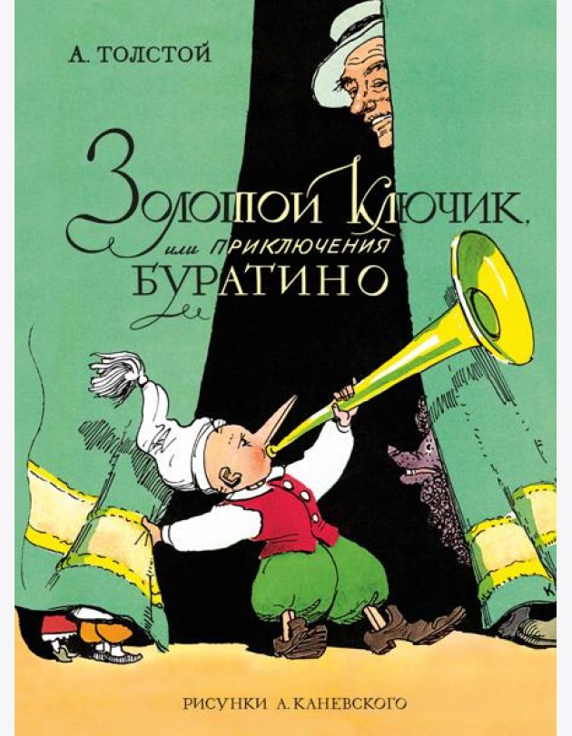Золотой ключик, или Приключения Буратино (цв. илл. Каневского)