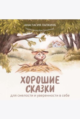 Хорошие сказки для смелости и уверенности в себе