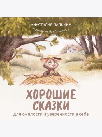 Хорошие сказки для смелости и уверенности в себе