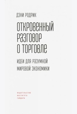 Откровенный разговор о торговле. Идеи для разумной мировой экономики