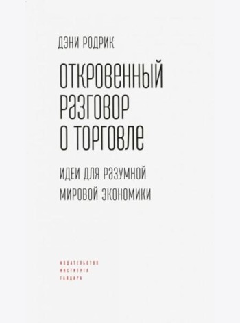 Откровенный разговор о торговле. Идеи для разумной мировой экономики